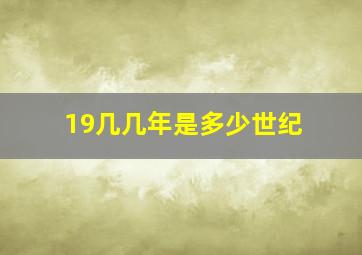 19几几年是多少世纪