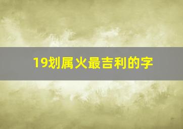 19划属火最吉利的字