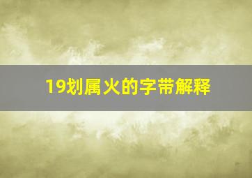 19划属火的字带解释