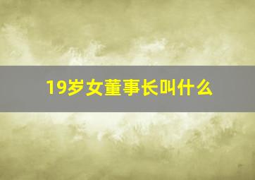 19岁女董事长叫什么