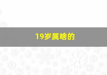 19岁属啥的