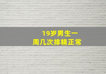 19岁男生一周几次排精正常