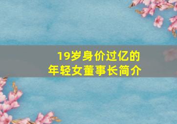 19岁身价过亿的年轻女董事长简介