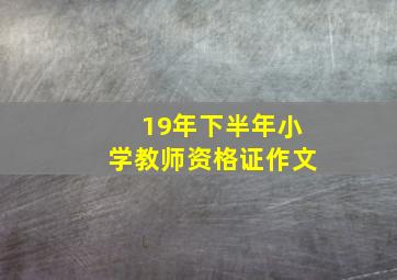 19年下半年小学教师资格证作文