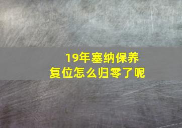 19年塞纳保养复位怎么归零了呢