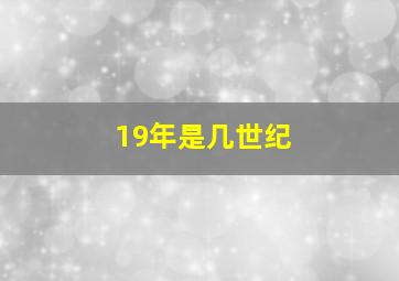 19年是几世纪