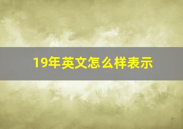 19年英文怎么样表示