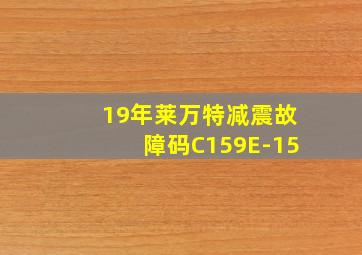 19年莱万特减震故障码C159E-15