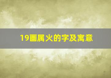 19画属火的字及寓意