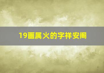 19画属火的字祥安阁