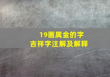 19画属金的字吉祥字注解及解释