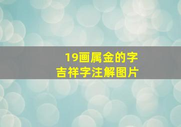 19画属金的字吉祥字注解图片