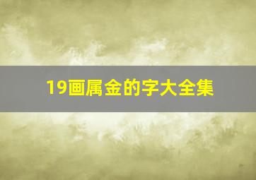 19画属金的字大全集