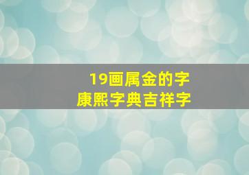 19画属金的字康熙字典吉祥字