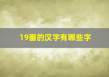 19画的汉字有哪些字