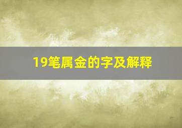 19笔属金的字及解释