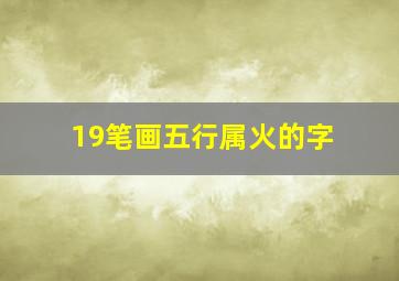 19笔画五行属火的字