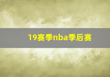 19赛季nba季后赛