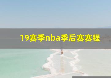 19赛季nba季后赛赛程