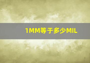 1MM等于多少MIL