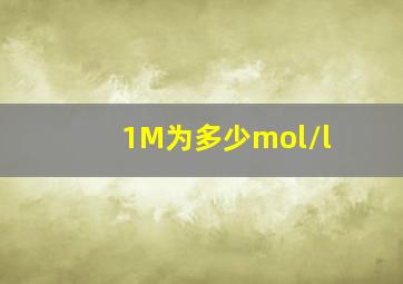 1M为多少mol/l