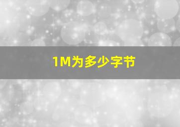 1M为多少字节