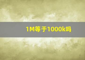 1M等于1000k吗