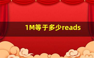 1M等于多少reads