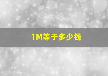 1M等于多少钱