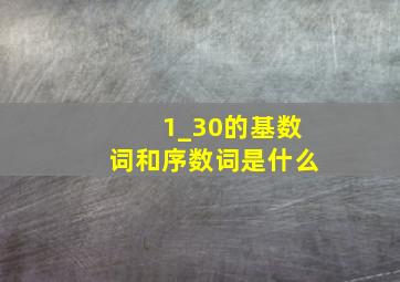 1_30的基数词和序数词是什么