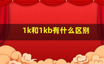 1k和1kb有什么区别