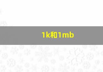 1k和1mb