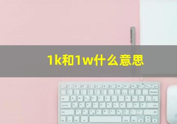 1k和1w什么意思