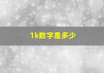 1k数字是多少