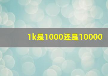 1k是1000还是10000