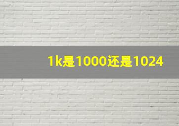 1k是1000还是1024