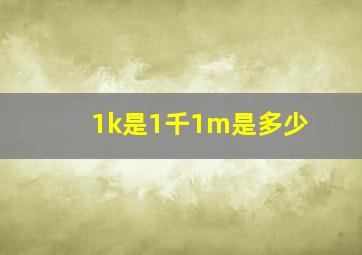 1k是1千1m是多少