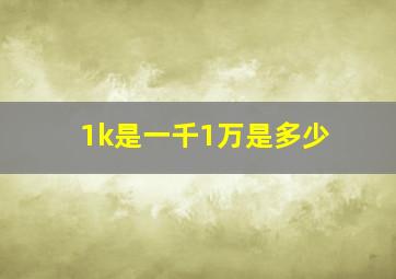 1k是一千1万是多少