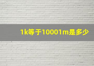 1k等于10001m是多少