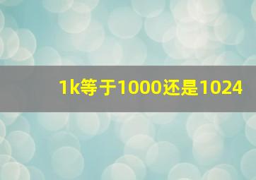 1k等于1000还是1024