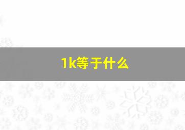 1k等于什么