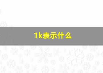 1k表示什么