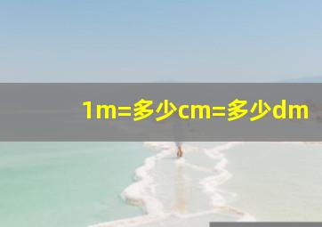 1m=多少cm=多少dm