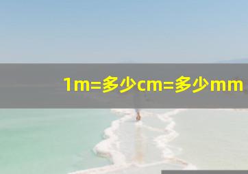 1m=多少cm=多少mm