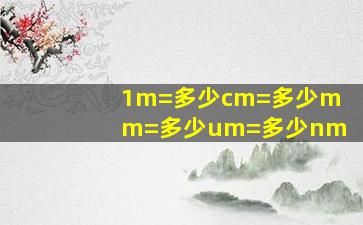 1m=多少cm=多少mm=多少um=多少nm