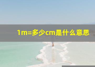 1m=多少cm是什么意思