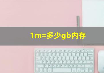 1m=多少gb内存