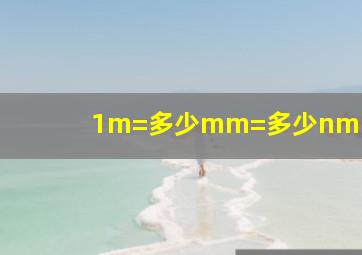 1m=多少mm=多少nm