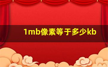 1mb像素等于多少kb