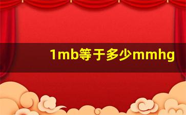 1mb等于多少mmhg